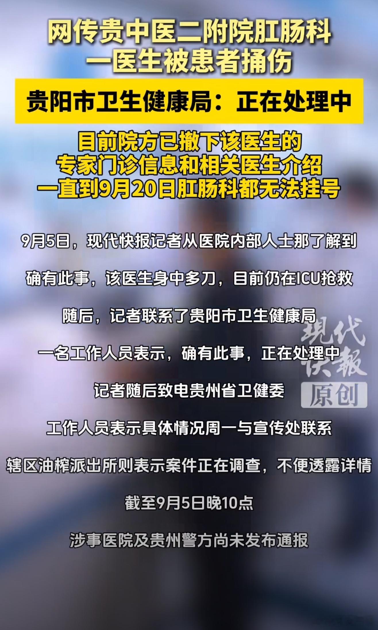 贵中医二附院被捅伤医生仍在抢救贵州这起伤医事件，最让人脊背发凉的，是犯罪行为的蓄