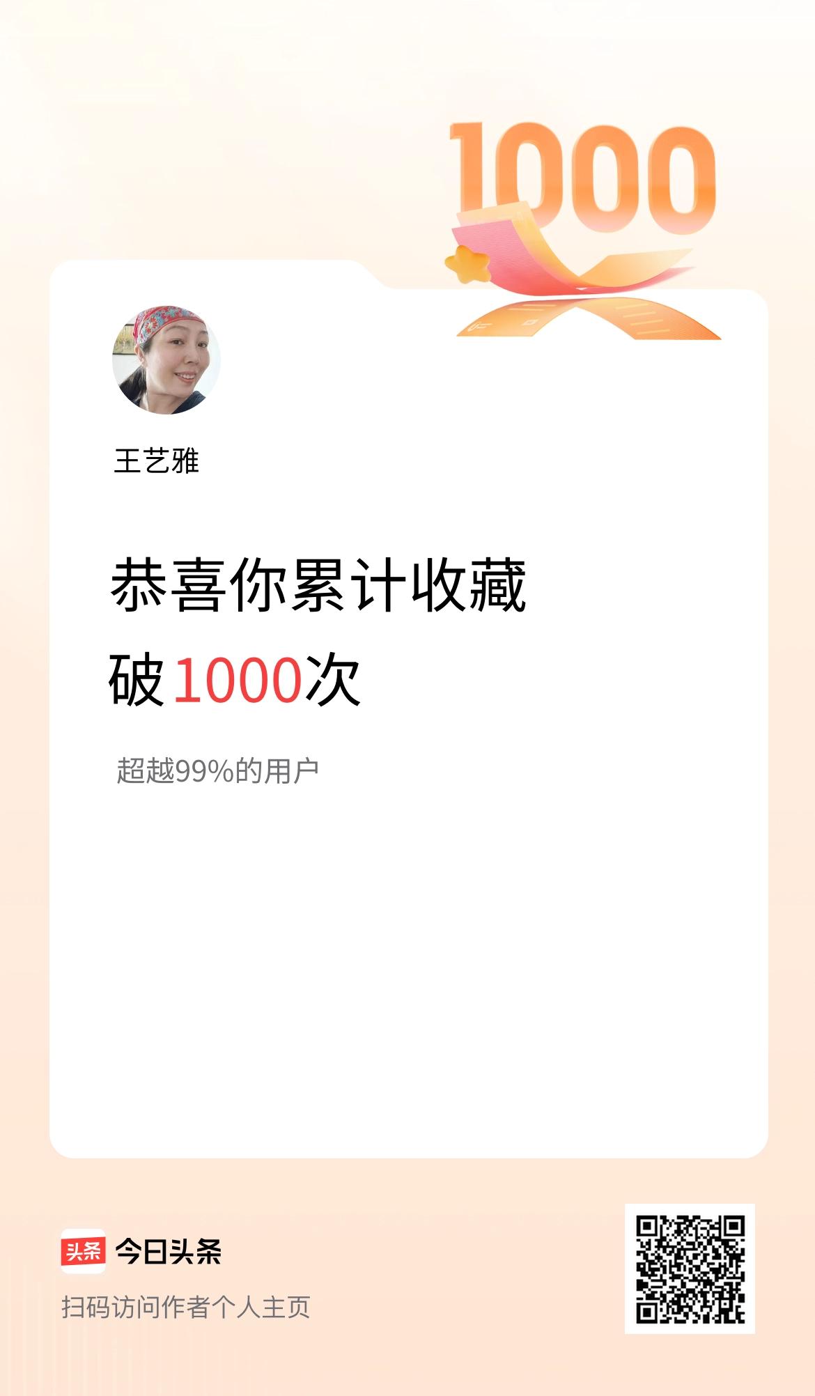 我在头条累计收藏破1000次啦！