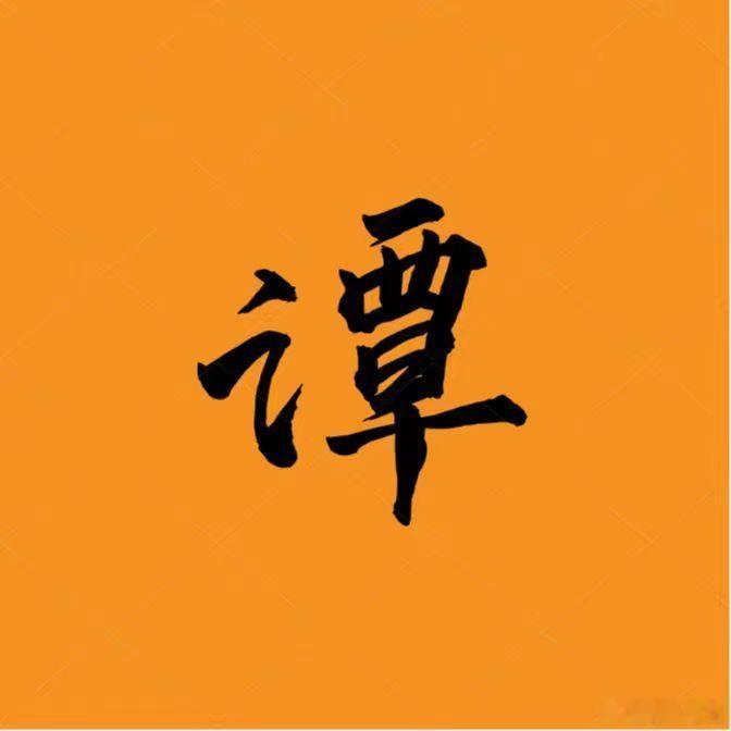 子为一，丑为二。新生代技术派，不求第一，但求努力。★★此号为谭头唯一认证微博，其