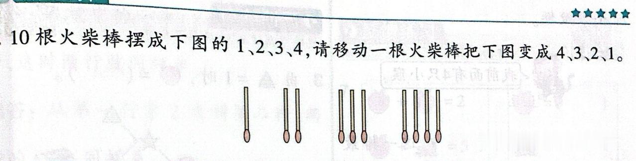 这个是一年级上册的思维题，你就说难不难，还是题目本就有问题！数学思维题 小学数学