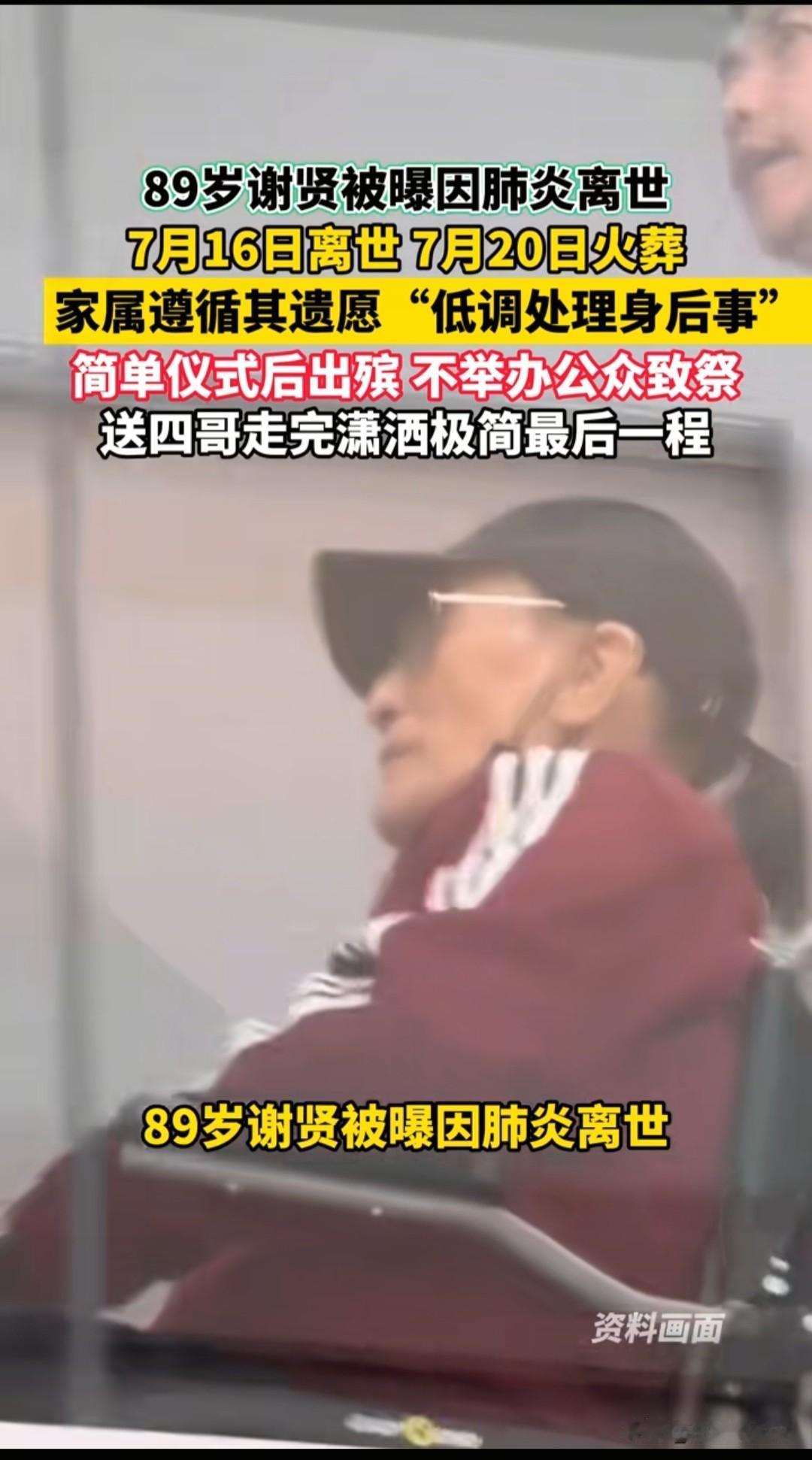 89岁谢贤因肺炎离世，后事一切从简
 
近日，港媒消息引发不少网友感慨，老牌艺人