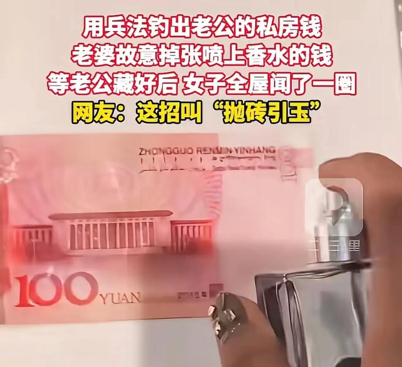 老公藏私房钱被老婆用一瓶香水“钓”了出来，全网直呼“高手”！可我却想说——这场仗