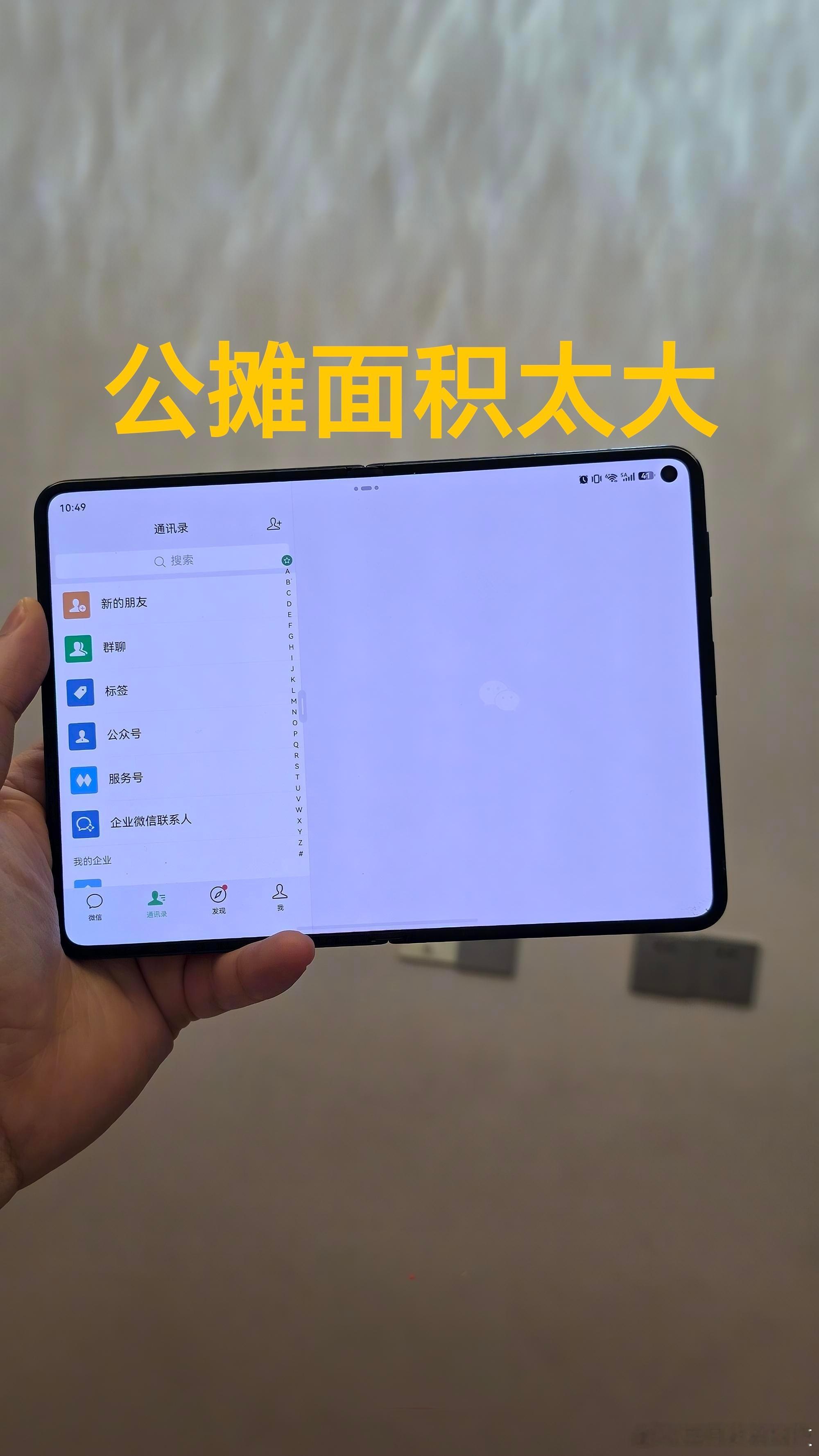 微信被指在苹果折叠屏上公摊面积过大刚拿到这款手机，倍感兴奋，折叠起来后，发现两层