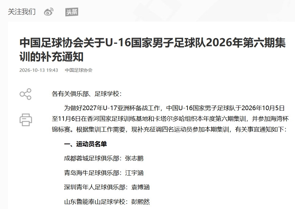 官方：U16国足补招四名球员张志鹏、江宇涵、袁博涵、彭熙然