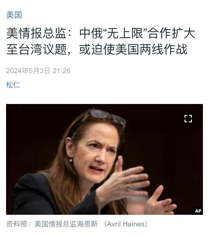 美国媒体昨晚（5月3日晚）报道：“美情报总监：中俄‘无上限’合作扩大至台湾议题，