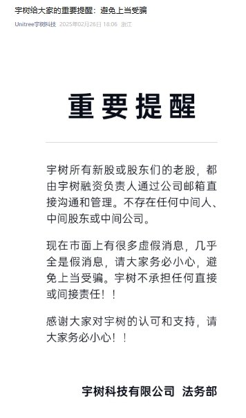 【 宇树科技回应老股被疯抢  宇树科技所有股权交易不存在中间人 】当红人形机器人