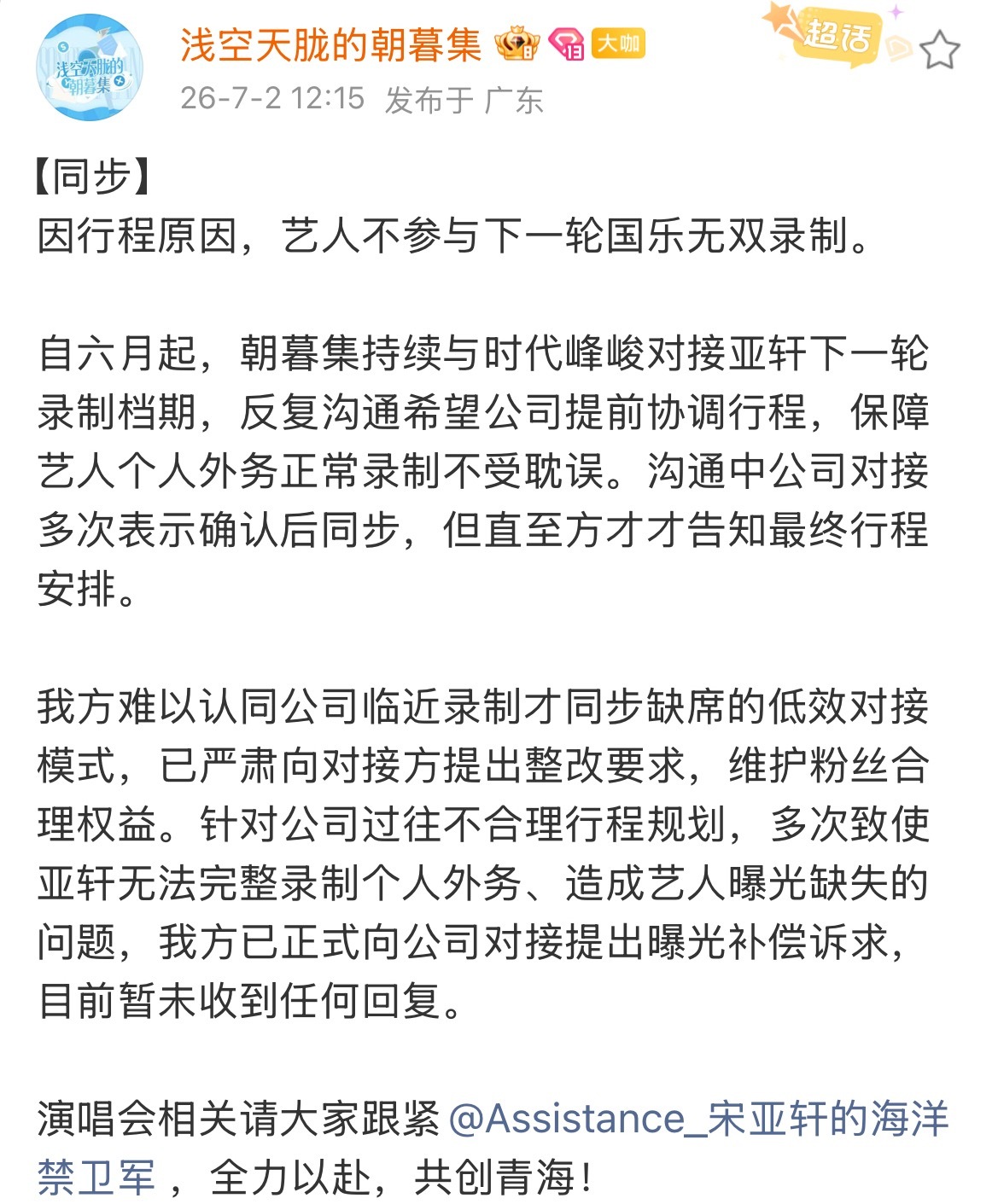 宋亚轩不参与下一轮国乐无双录制 