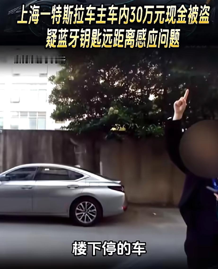 “车在楼下，人在5楼，可能手机感应未落锁！”上海女子将30万元现金放特斯拉后备箱