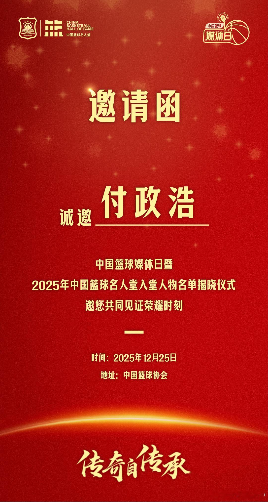 2025年中国篮球名人堂入堂人物名单将于12月25日下午正式揭晓，一起见证荣耀吧