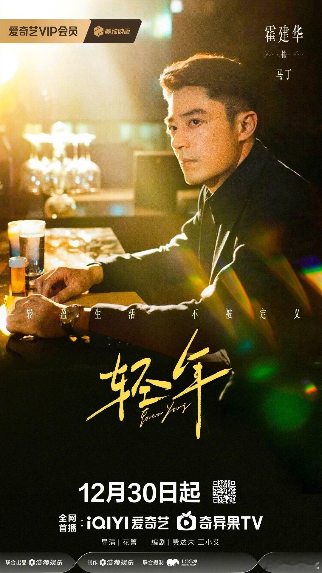 轻年定档12月30日播出！首轮网播未上星！不理解，这部剧这个配置再怎么也要首轮上