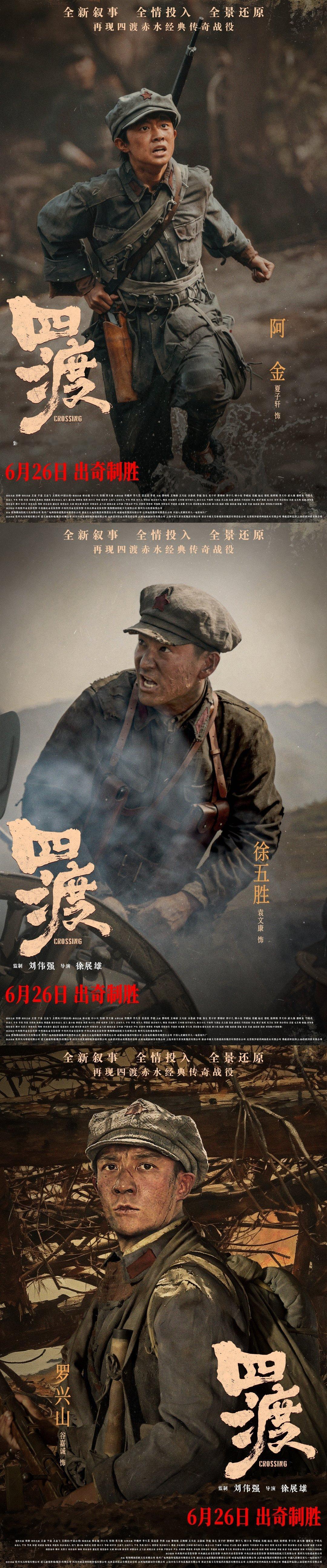 电影四渡全阵容曝光 四渡这次角色阵容太有看点，人物群像刻画得特别鲜活，每个人都自