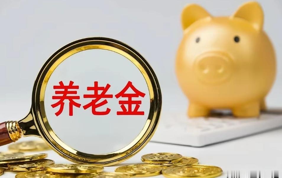 我每月养老金六千多元。在上海，男性退休者每月养老金6000元左右，属于中等偏下水
