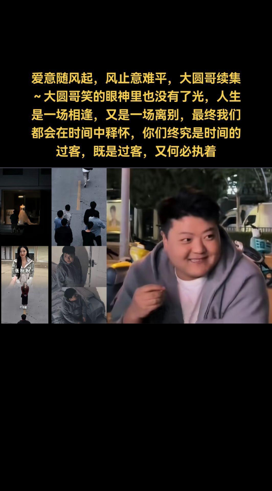 ～大圆哥笑的眼神里也没有了光，人生是一场相逢，又是一场离别，最终我们都会在时间中