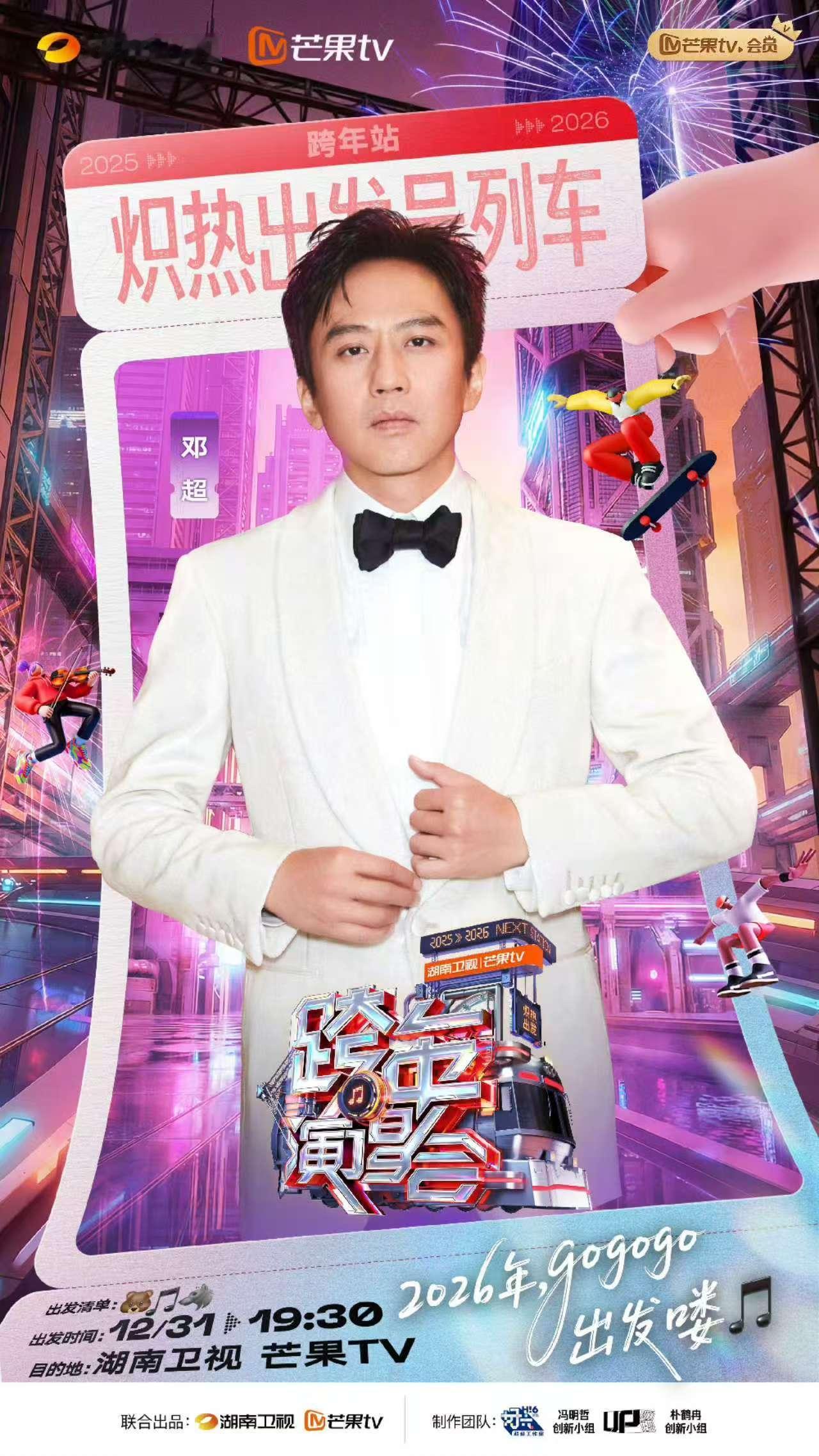 邓超2026年继续gogogo 邓超2026年继续gogogo！2020年也一起