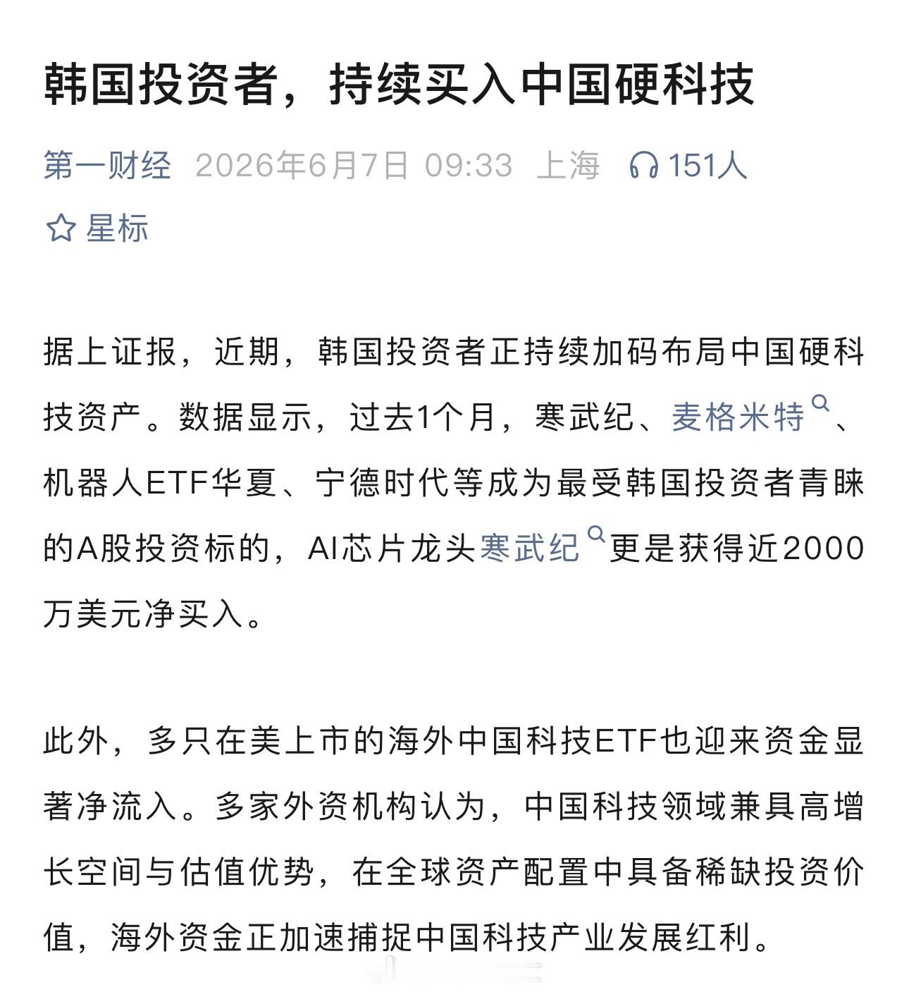 韩国投资者，持续买入中国硬科技