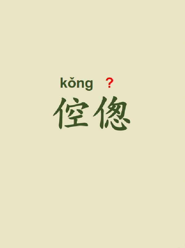 今天来学习——倥偬