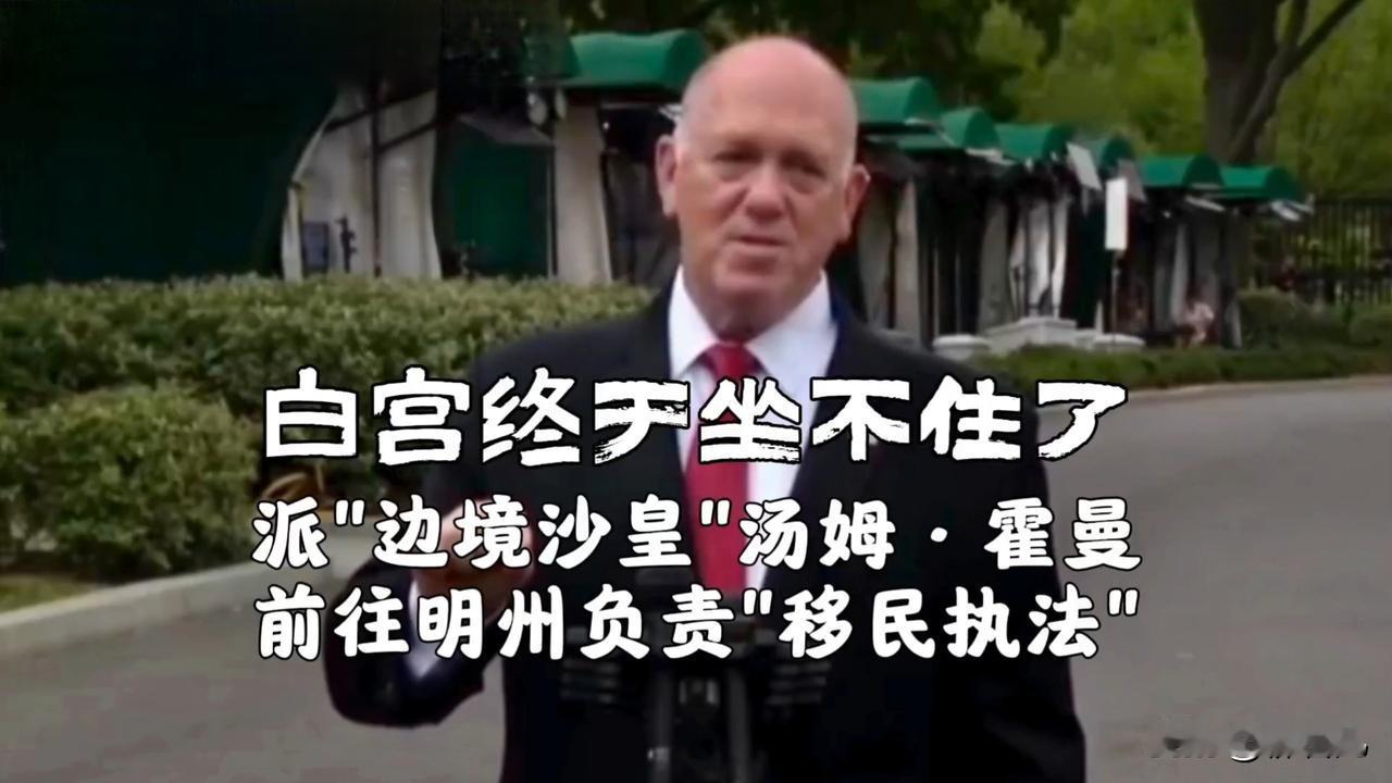 特朗普派亲信霍曼前往明尼苏达州

特朗普宣布将派遣边境事务负责人霍曼前往明尼苏达