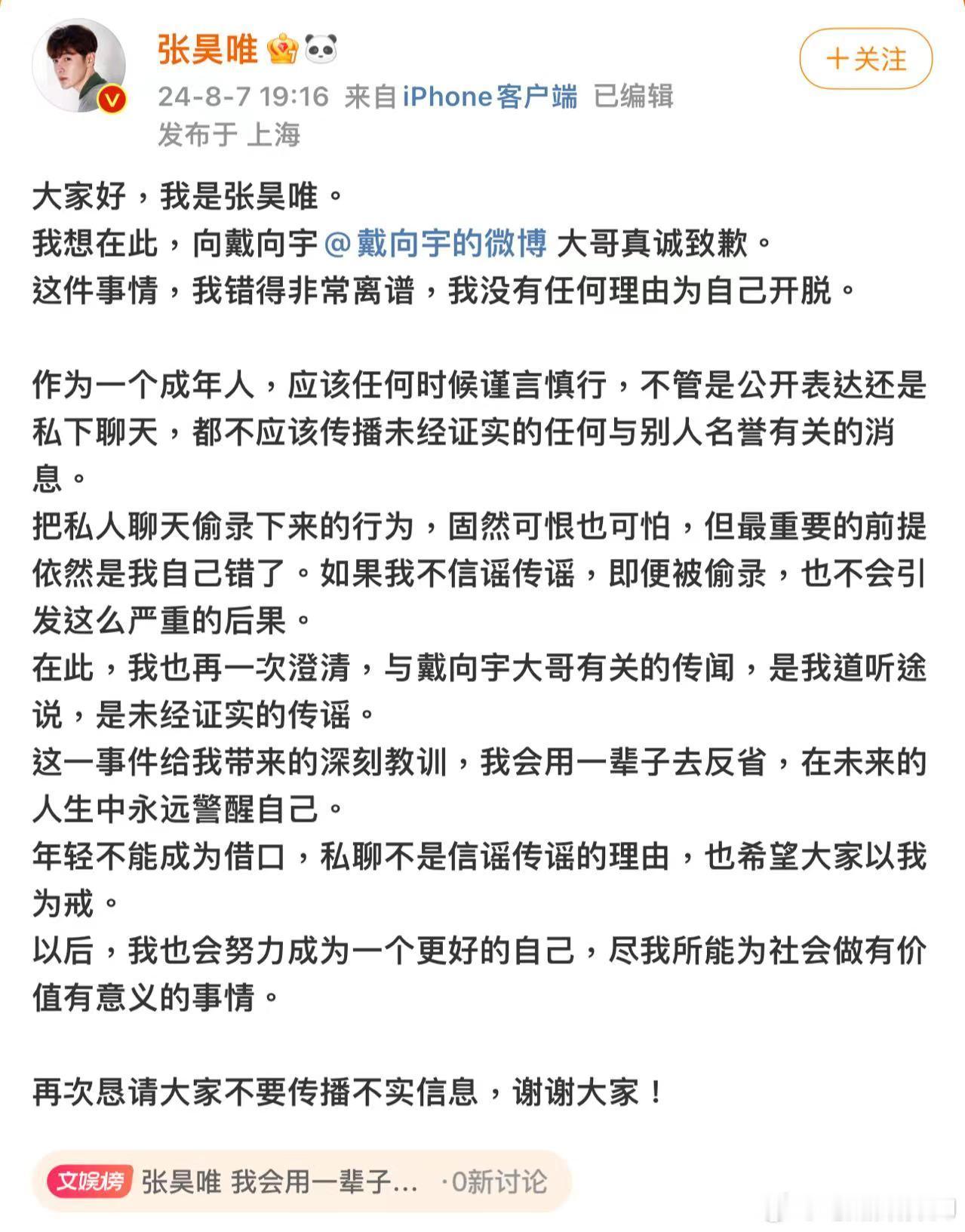 昨天戴向宇发函，今天张昊唯道歉，承认自己在私聊里说人家怎么怎么的说“道听途说、未