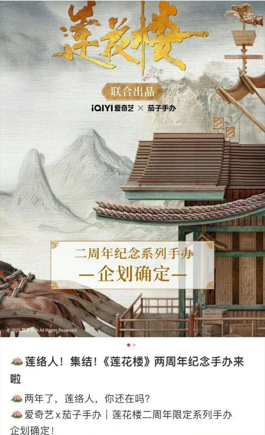 成毅主演的《莲花楼》播出两周年了，现在又准备出手办，这部戏的剧粉这么长情吗？ ​