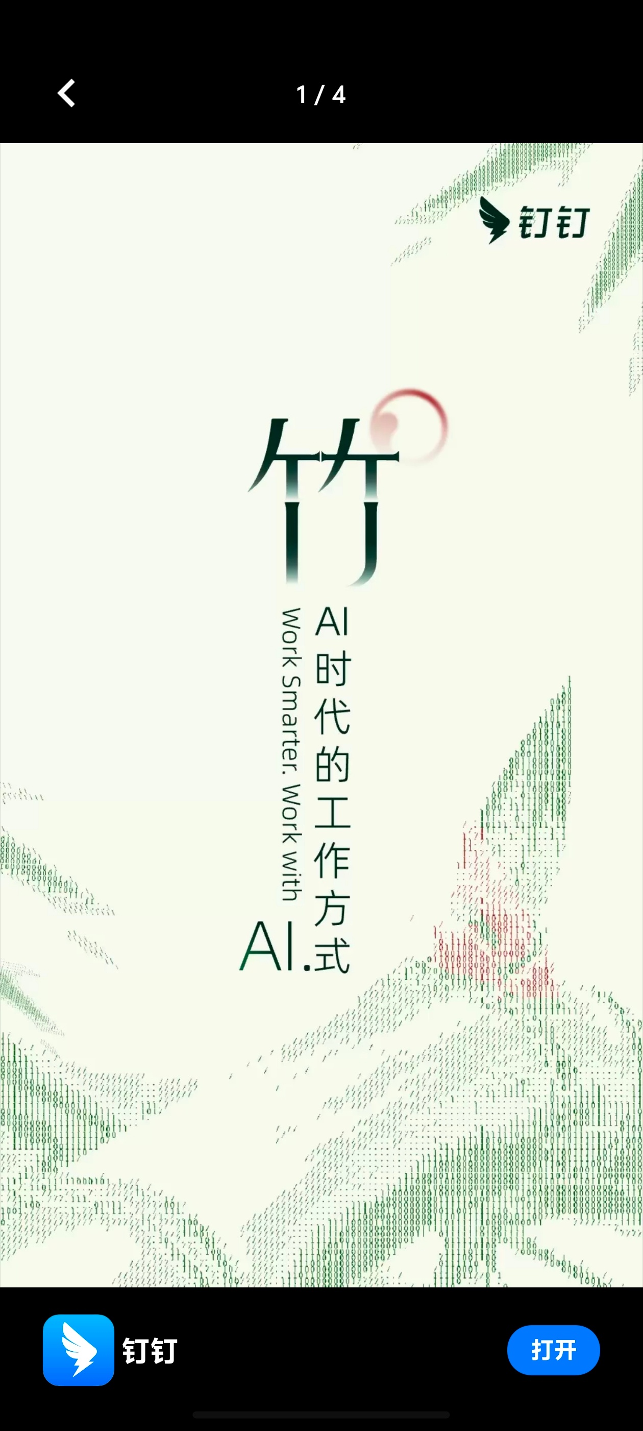 #钉钉# 钉钉2026-03-16更新的新版本，表示要做AI时代的工作方式，整体