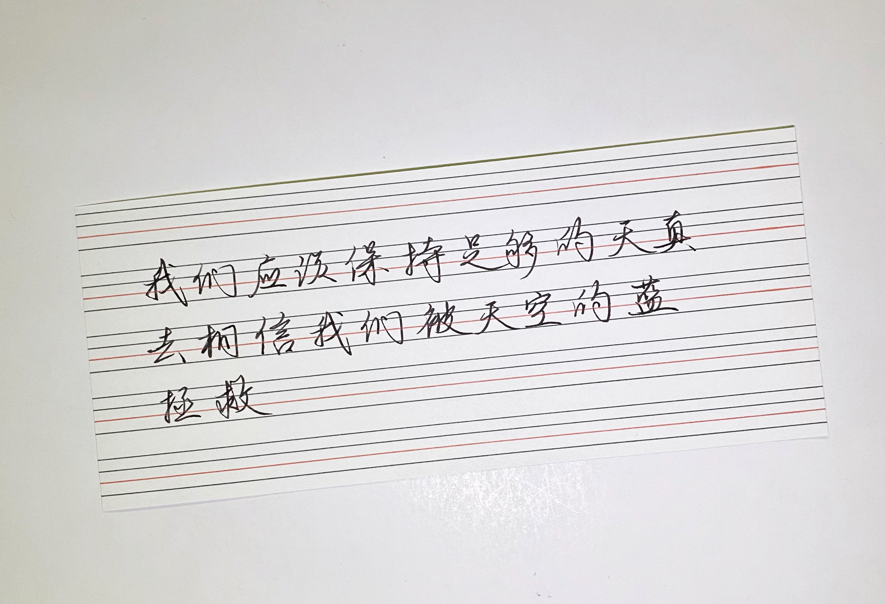 练字[超话]   我们还不够天真吗？ 