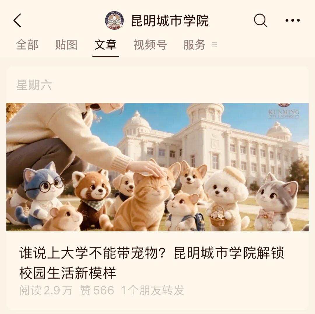 昆明城市学院，将允许学生带宠物入校，以缓解学生与宠物长期分居之苦，看到这一消息，