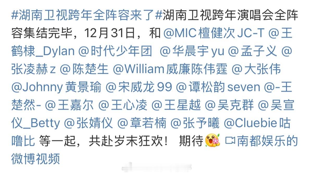 湖南卫视跨年演唱会看起来阵容很强大呀檀健次、王鹤棣、时代少年团、华晨宇、张凌赫、