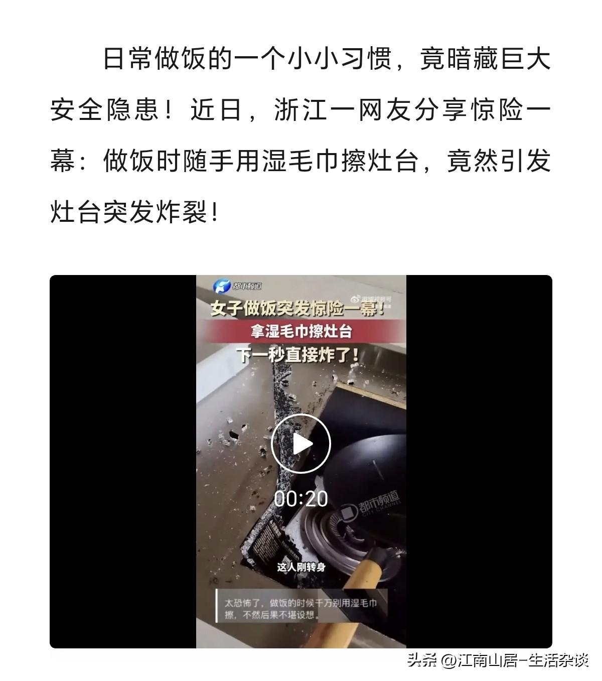 近日，浙江一网友分享了，她在家做饭时惊险的一幕。只见她拿着湿毛巾，擦拭燃气灶台的