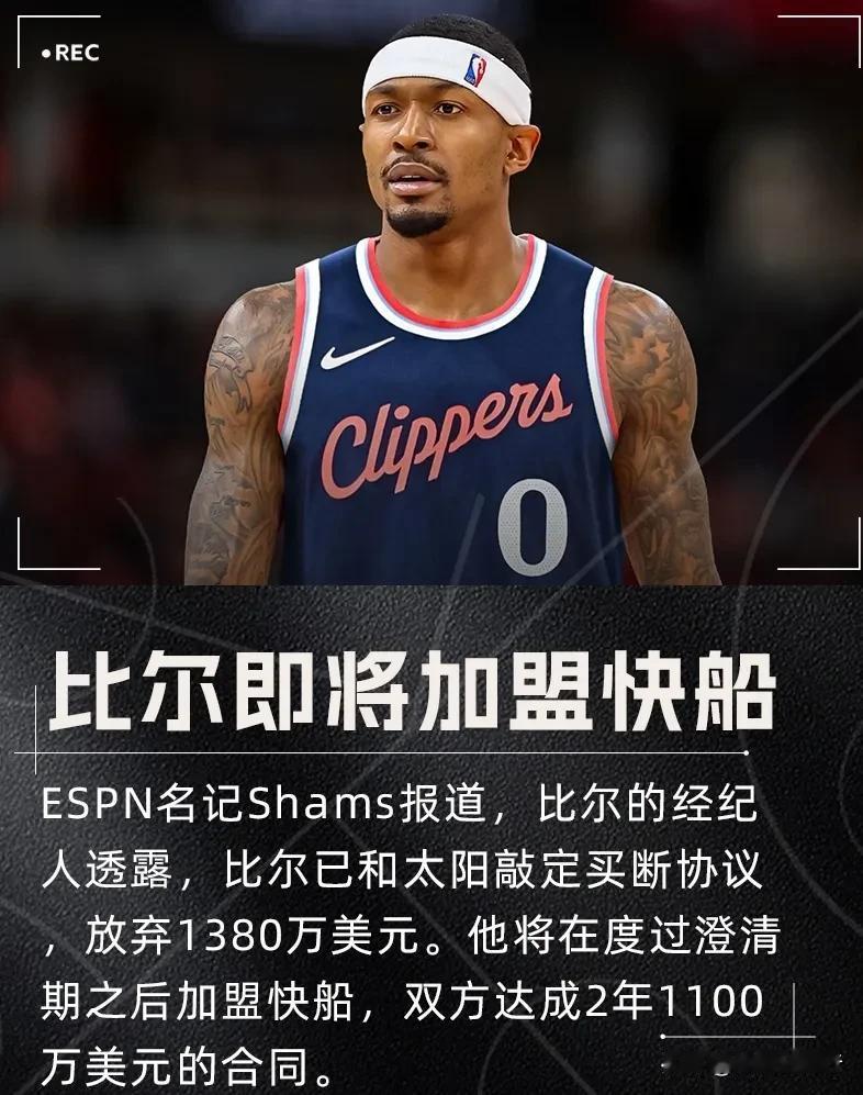 震撼来袭！比尔加盟快船，5000万美元不值，但500万美元那可是超值，快船起飞了