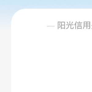 每日一善  🌞每日一善 🌞阳光信用 以往拥有的，不要忘记；已经得到的，更要珍
