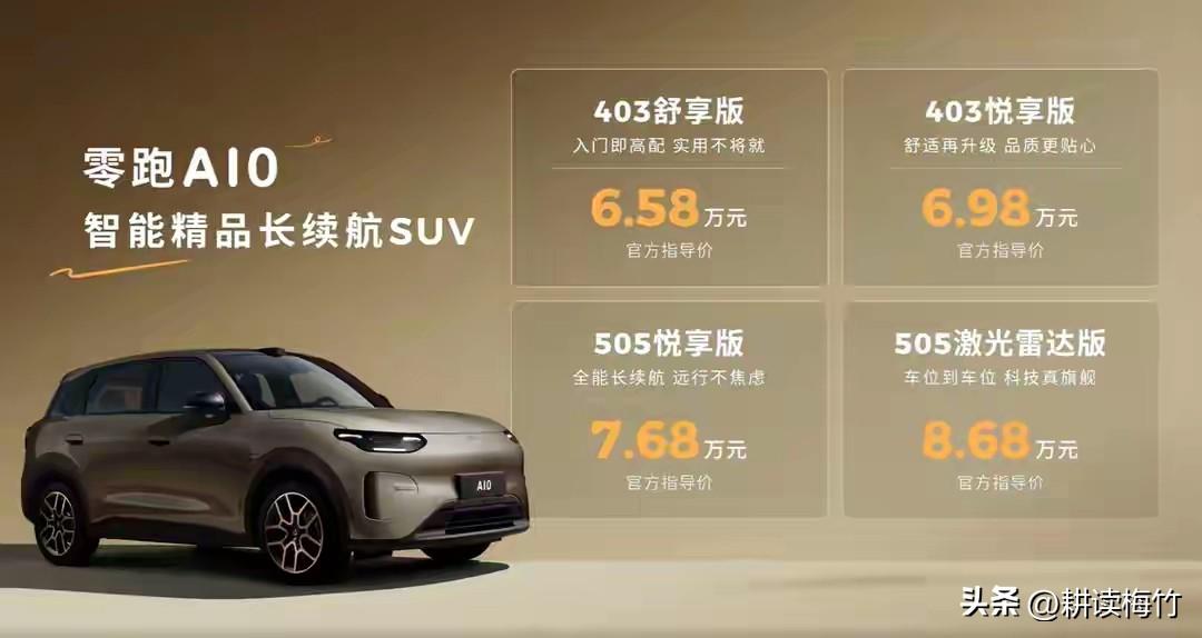 牛！零跑A10把激光雷达卷到了10万以内！

零跑A10上市了，6.58万元起最