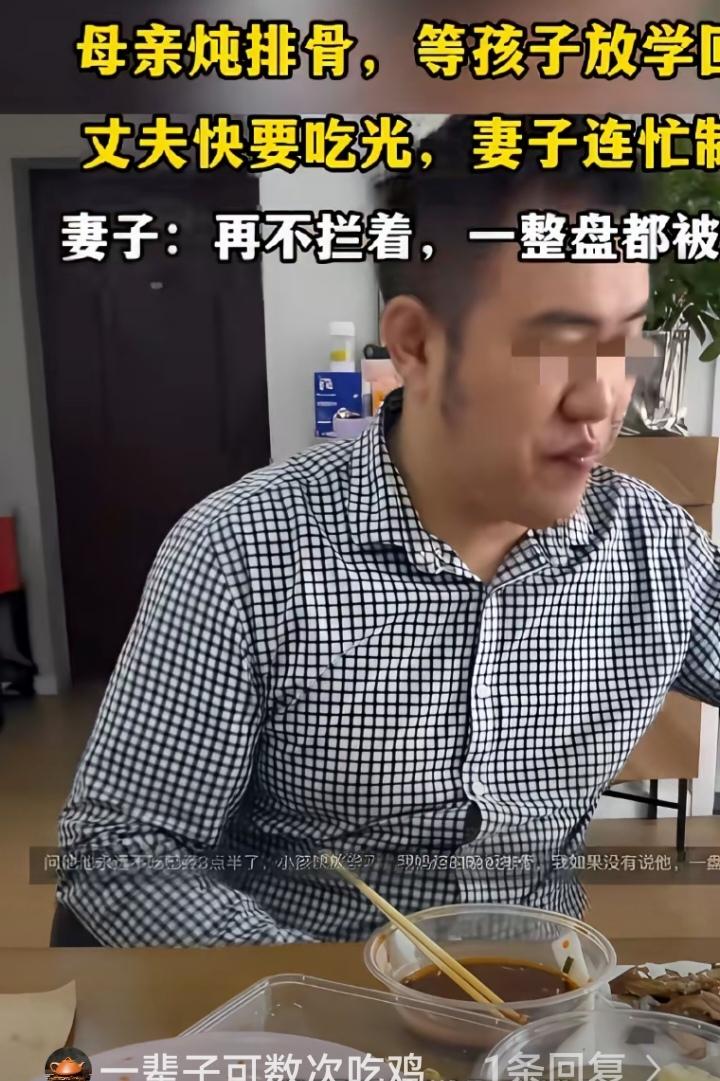 相由心生
在一位女士的视频里，丈夫正在大快朵颐的吃排骨，原来岳母晚饭做的红烧排骨