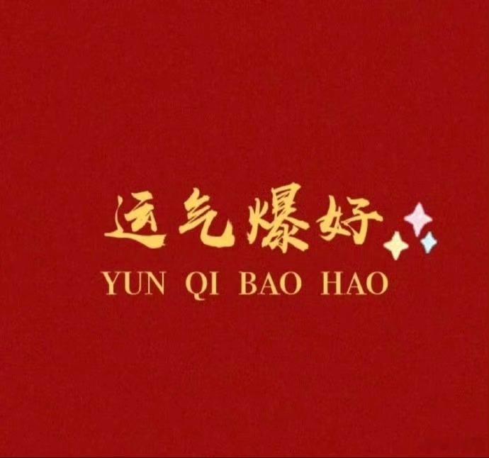 转赞，运气爆好，你的好运正在派送~ 