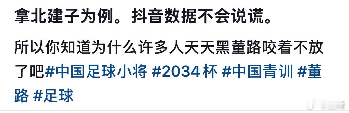抖音有大神用数据证明，为什么中假子、北贱子之流，咬着我和中国足球小将 不放。流量