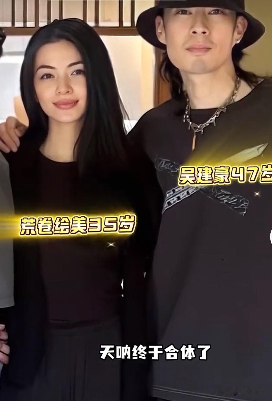 吴建豪和日本新婚妻子荒卷绘美终于合体了！

两人站在一起很养眼很般配，而且眉眼间
