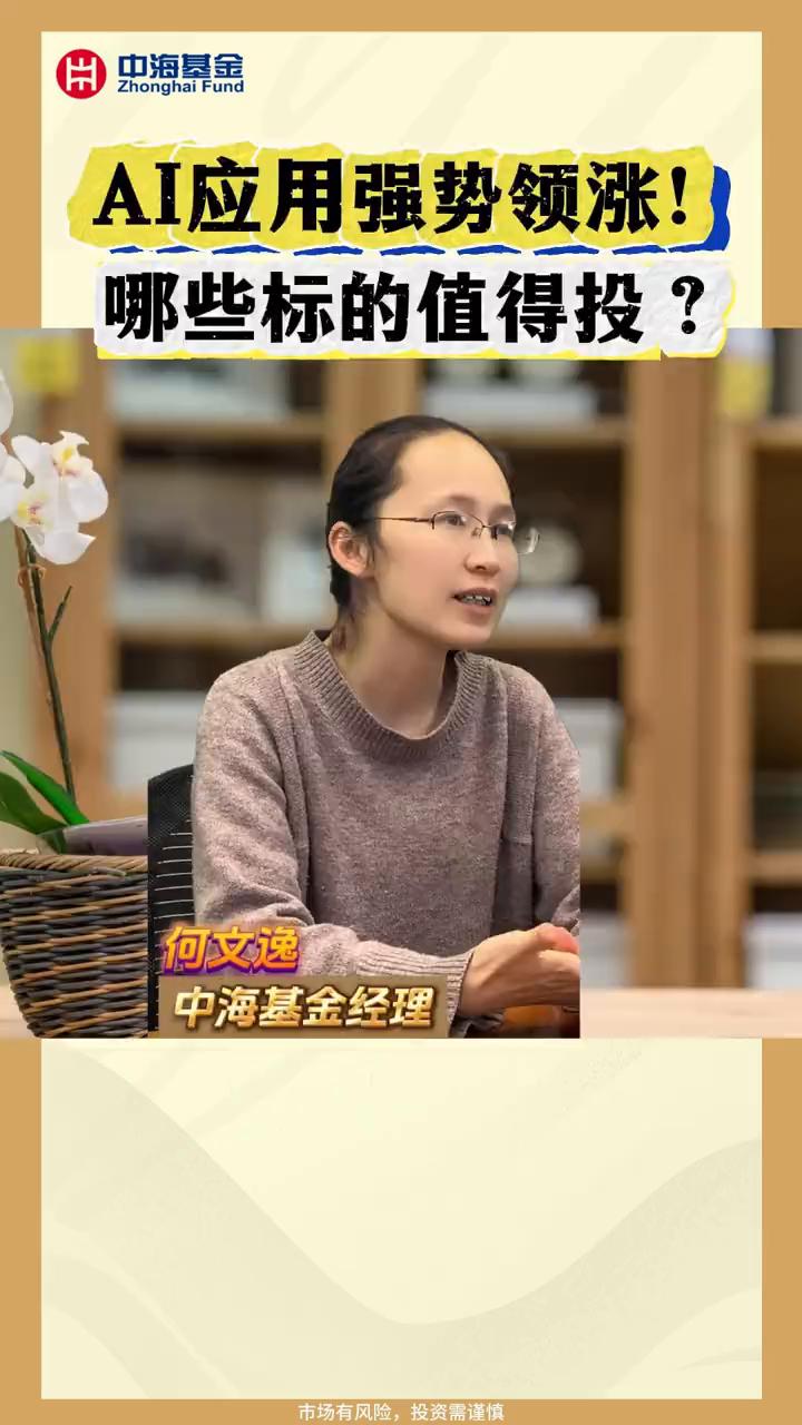 AI应用强势领涨！哪些标的值得投？
何文逸，基金经理，中海基金经理。
我们会认为