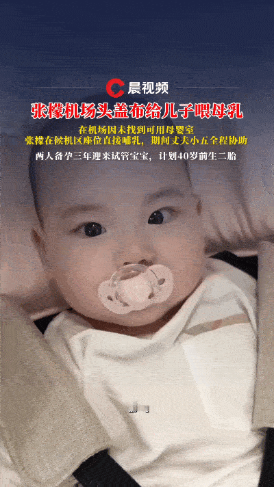 近日，有网友在机场拍到张檬给儿子喂奶的画面。为了方便又能遮挡，她用一块布盖在头上
