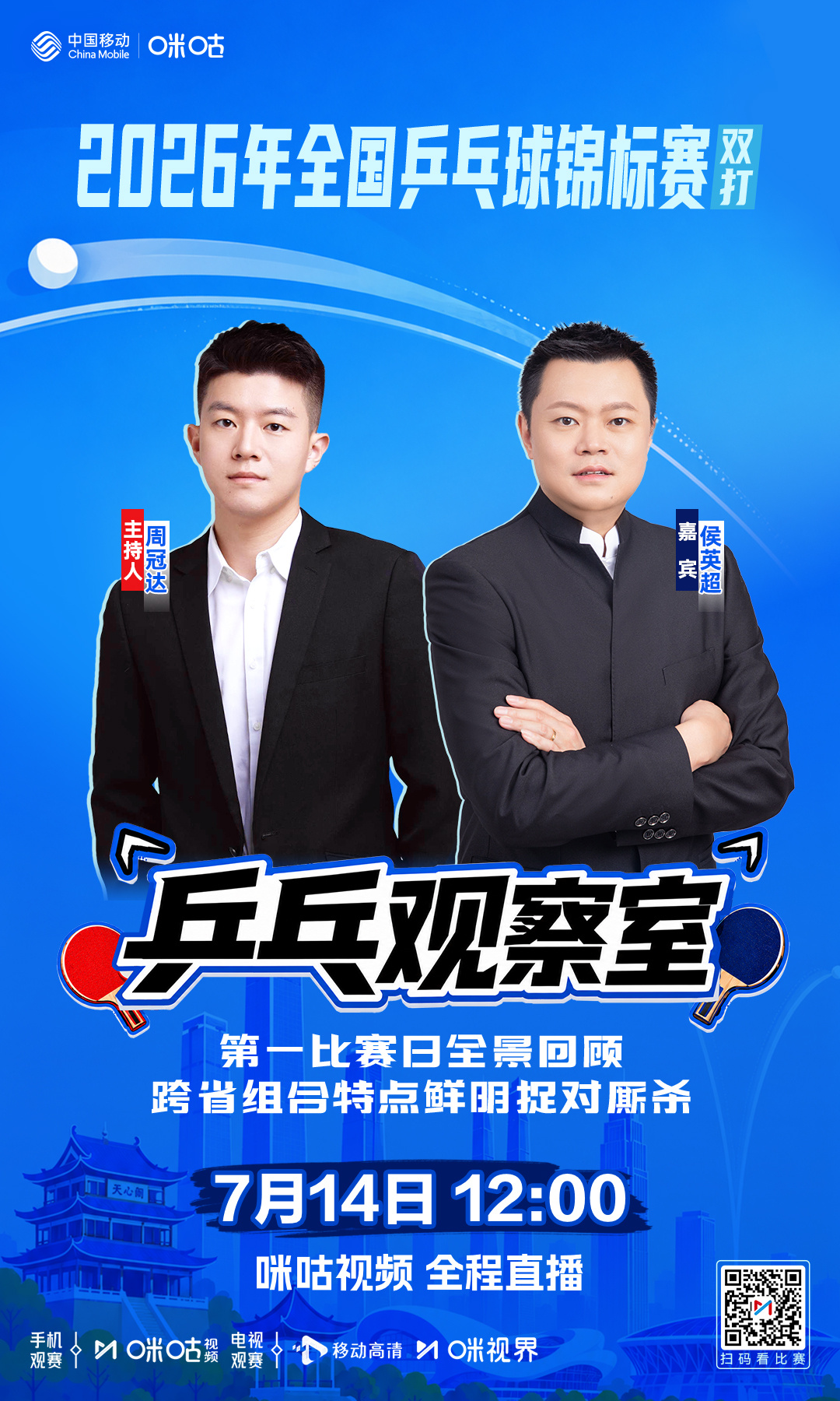 #2026年全国乒乓球锦标赛# （双打）-咪咕独家节目🏓乒乓观察室-🎬 第一