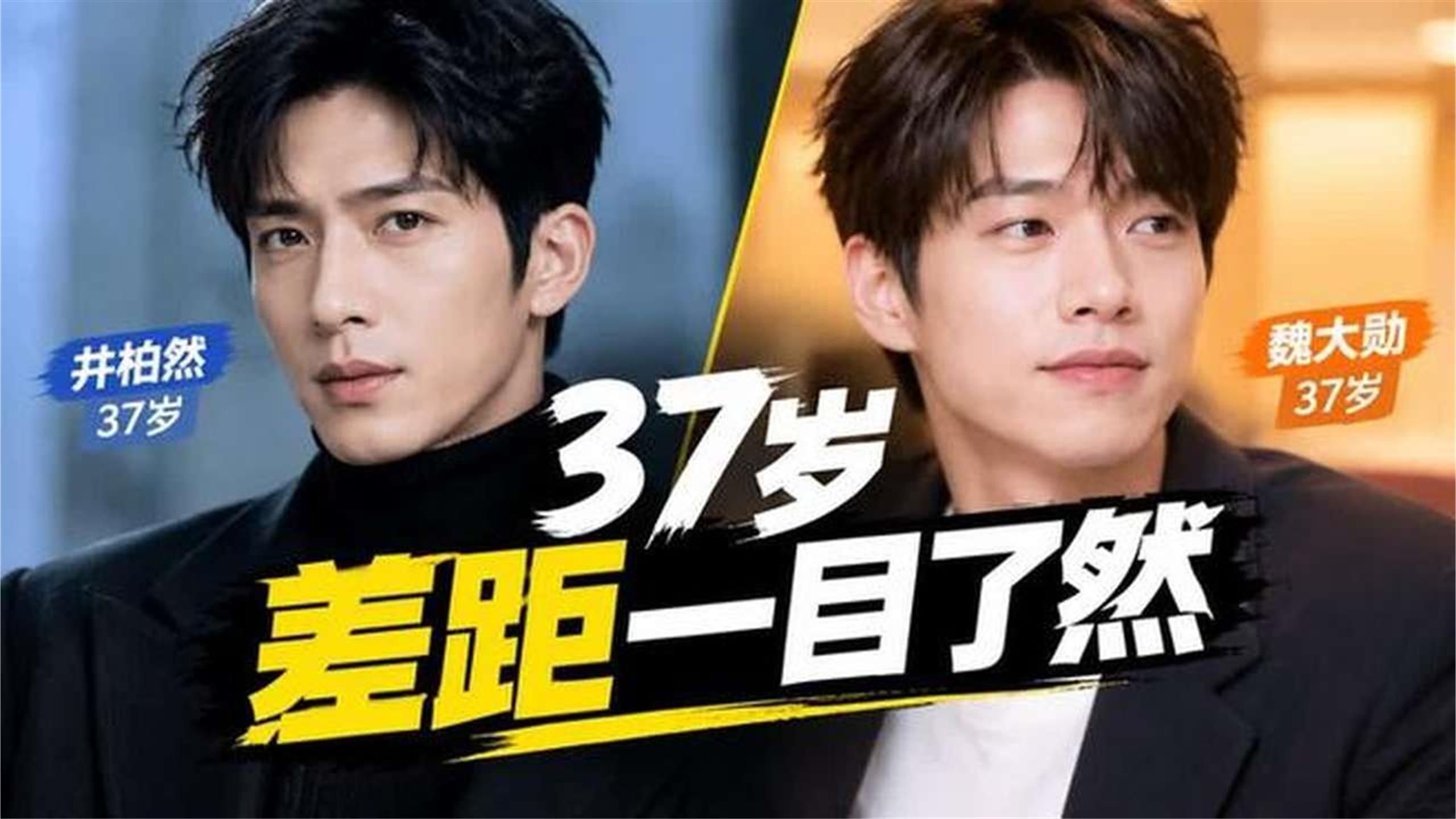 男演员长相多重要？看同样37岁井柏然和魏大勋对比，差距一目了