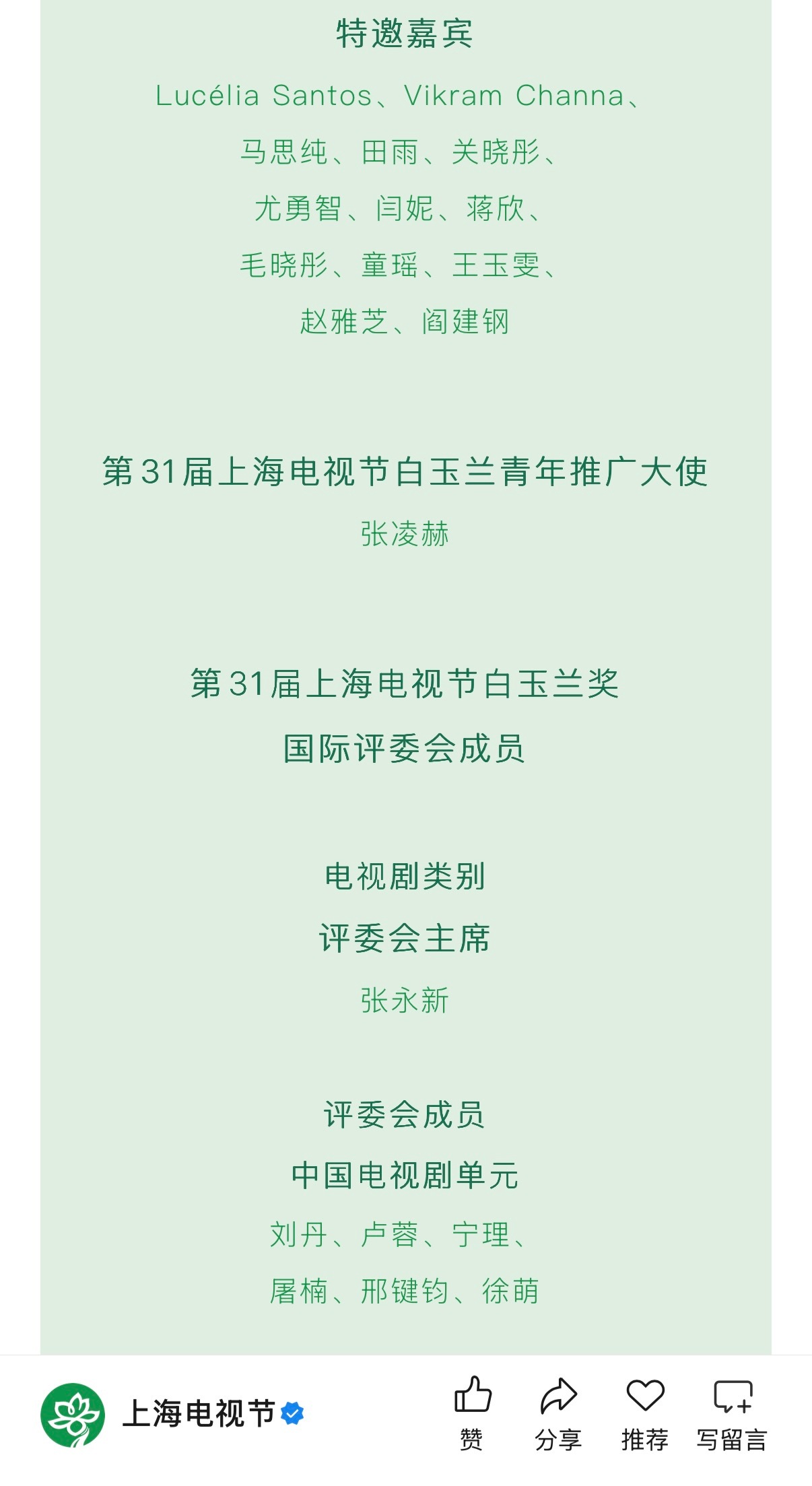 白玉兰官方推文第31届上海电视节“白玉兰绽放”颁奖典礼暨红毯仪式嘉宾出席阵容“张