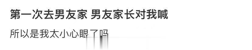 男朋友的父母第一次对我大吼大叫 ​​​