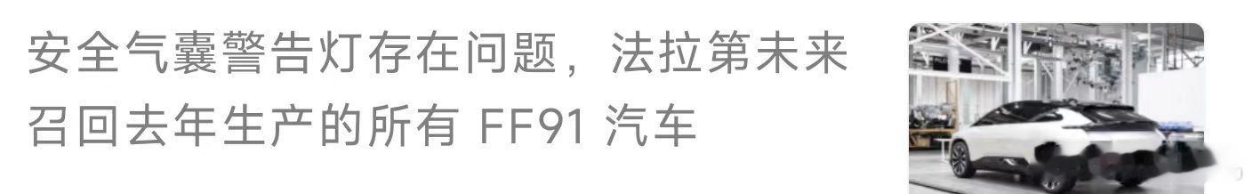 这果然都是学新闻的，贾会计召回法拉第未来所有的汽车，感觉像召回好几千几万辆一样，