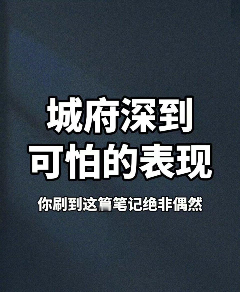 #上班族手册# 城府深到可怕的表现！ ​​​