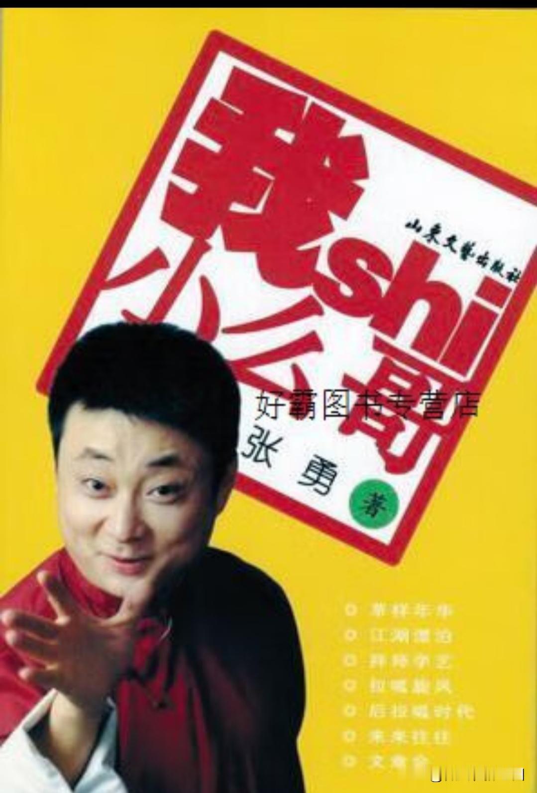 哎哟，真是没想到，当年那个天天在电视上说山东话、给我们老百姓拉呱的“小么哥”，现