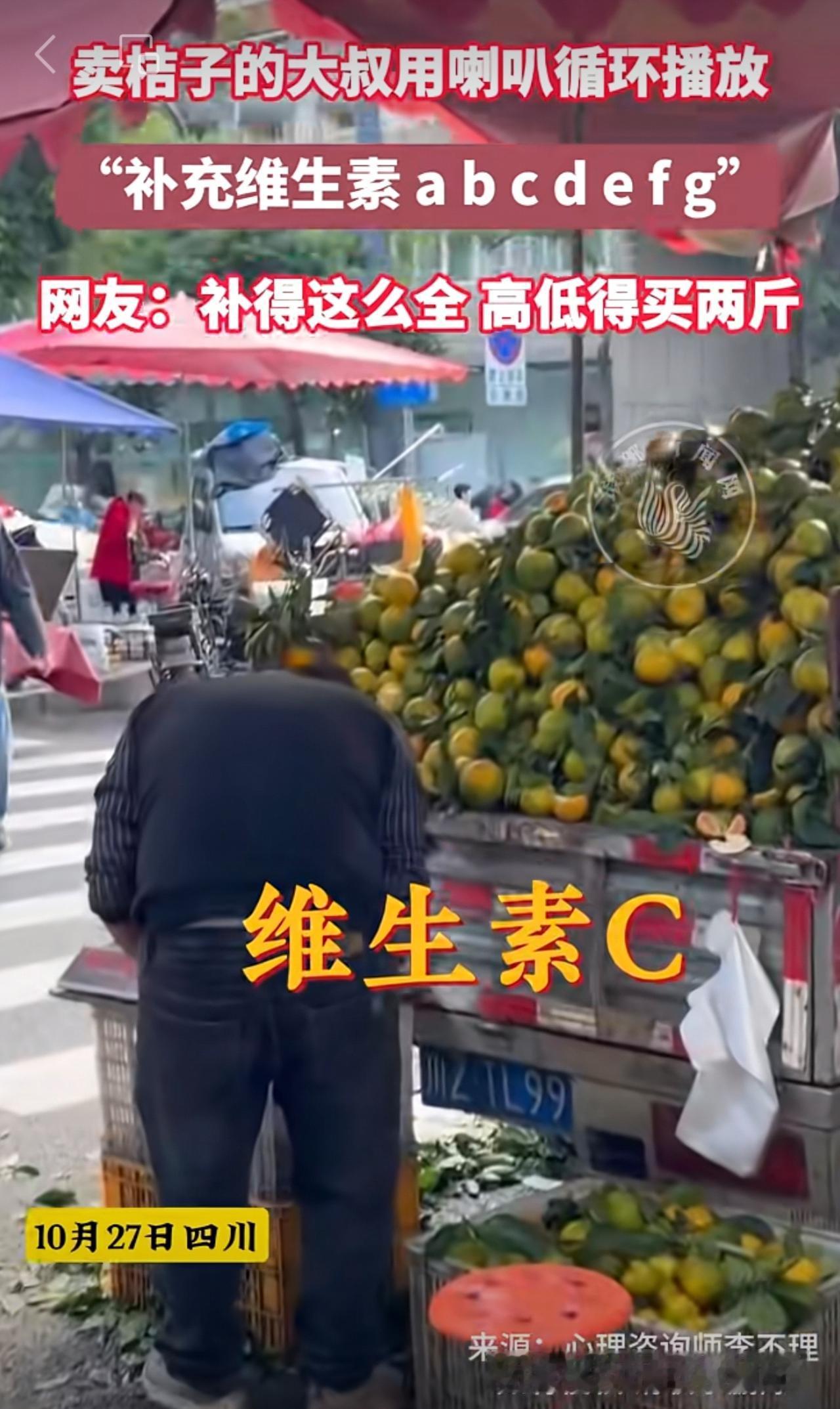 10月27日，四川。卖桔子的大叔用喇叭循环播放，“补充维生素 a b c d e