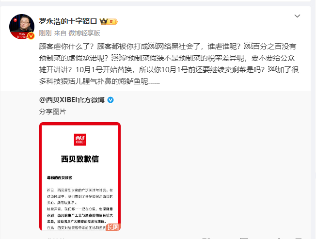 【#罗永浩说顾客虐你什么了#】 ​​​​发文回应西贝：顾客虐你什么了？ ​​​​
