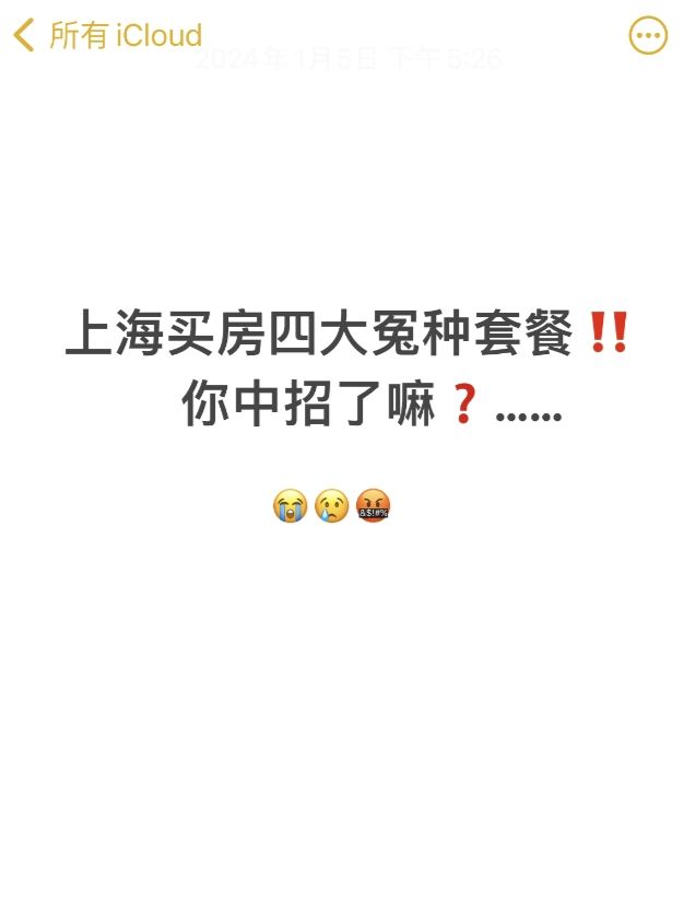 上海买房四大冤种套餐！你中招了嘛？
