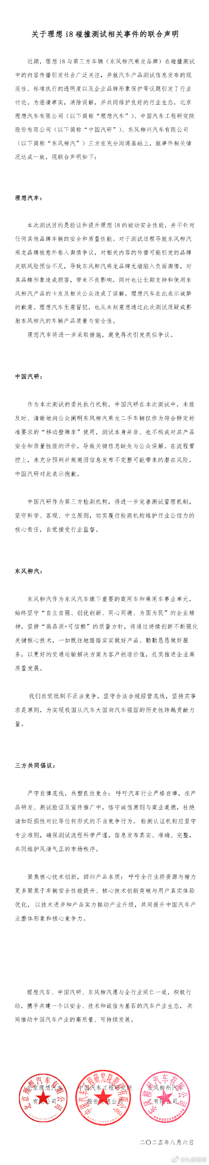 #理想中国汽研东风柳汽联合声明#【#理想就测试事件致歉#】8月6日，发布《关于理
