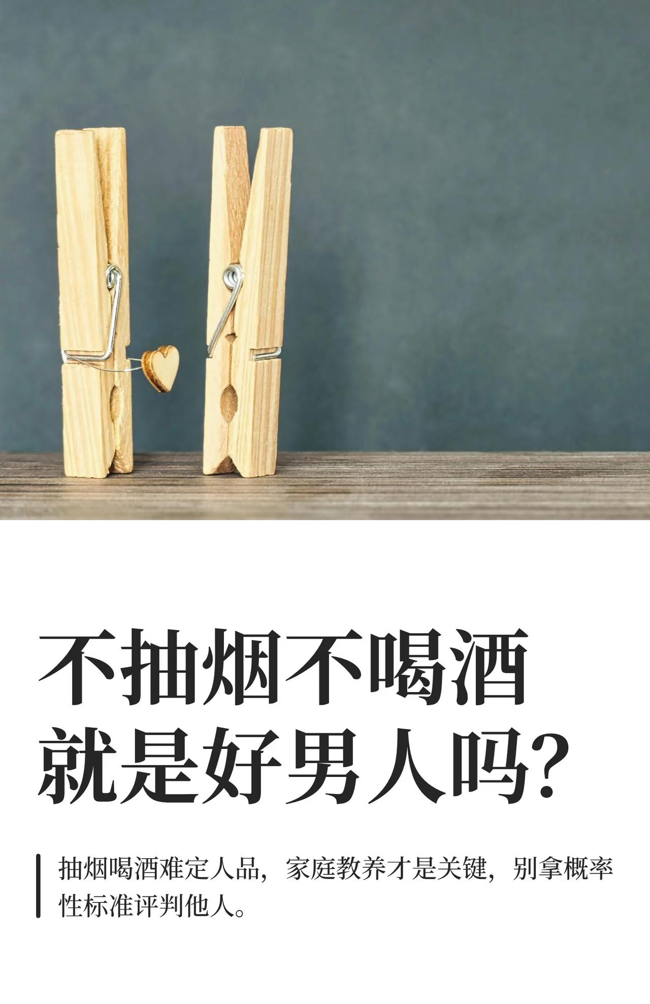 不喝酒就是好男人吗 
 
“不抽烟不喝酒”竟成好男人标配？近期这一热搜话题引发全