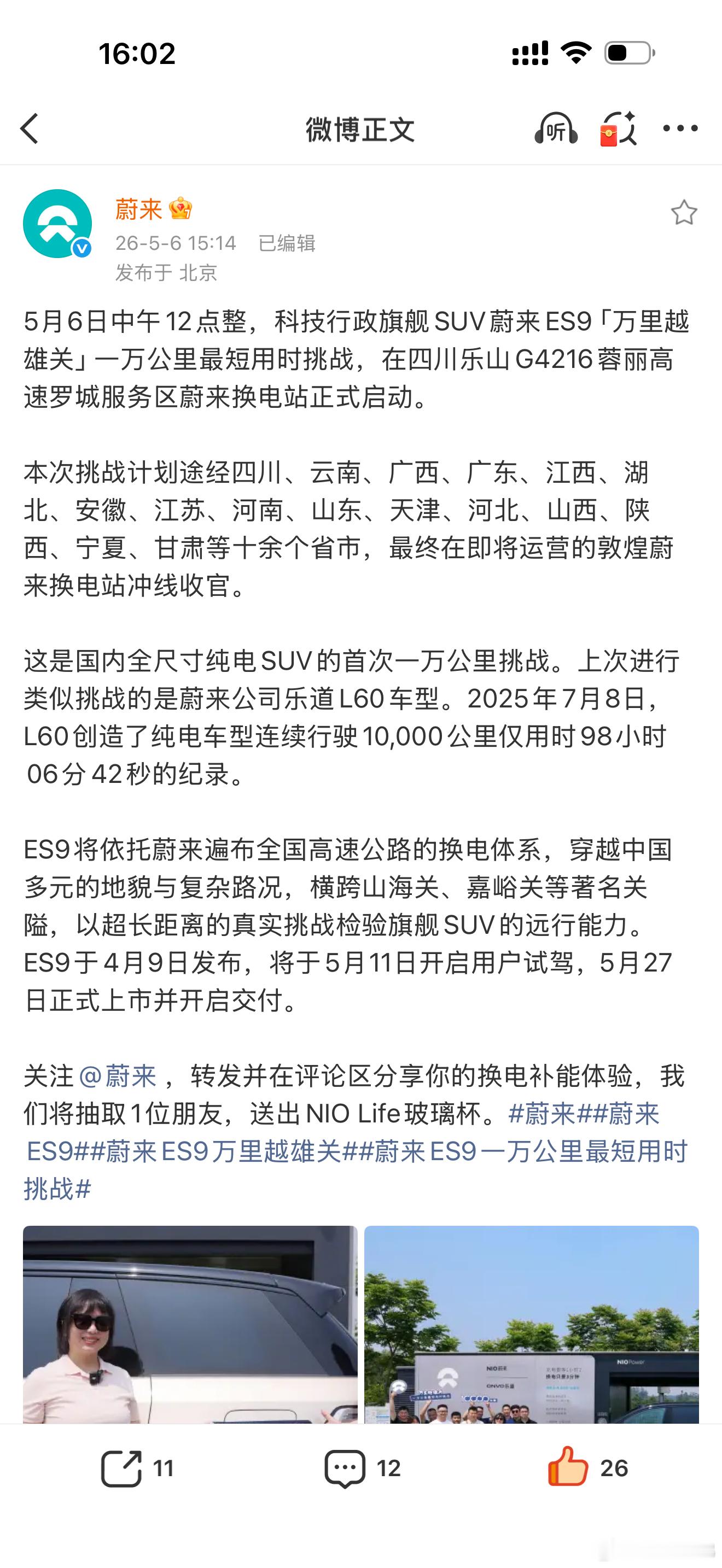 蔚来ES9再搞纯电1万公里最快速度挑战，既然做纯电换电，这个速度值就是底气。电动